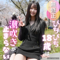 首次拍攝皮膚白皙身材苗條18歲少女曼妙胴體潮吹無套插入中出大満足