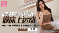 華語AV 健身教練帶著我做床上運動