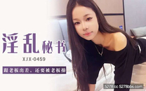 國產自拍AV 淫亂秘書・跟老闆出差，還要被老闆操