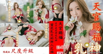 極品童顏H杯爆巨乳『本壘奈』這不是花神是「乳神」蜜花乳交爆操的騎人之福 高清