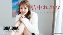 Caribbeancom 080924-001 カリビアンコム 080924-001 BOGA x BOGA ～弘中れおなが僕のプレイを褒め称えてくれる～弘中れおな