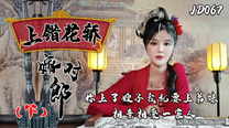 國產華語自拍傳播 上錯花轎嫁對郎（下）你上了嫂子我就上弟妹相親相愛一家親