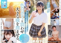 真實本性是個好色的女孩  音田絵凛 18歳AV出道