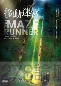 移動迷宮(The Maze Runner)