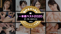 一本道 最佳2020首位10(2～5位)