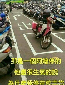 阿罵的停車格