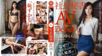 社長秘書AV出道  北嶋由衣[有碼高清中文字幕]