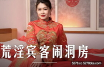 國產自拍AV 荒淫賓客鬧洞房_在未婚夫面前抽插新娘 梁芸菲