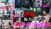 華語自拍AV  24小時性愛部屋