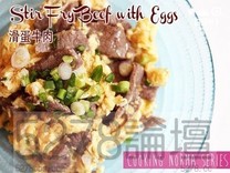 Stir Fry Beef with Eggs 滑蛋牛肉