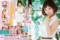 新人 水鳥文乃 ～MAXING専属初次登台！