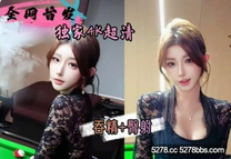 【會噴水親姐姐】讓姐姐這樣給大家當台球助教願意出多少錢包間內讓姐姐穿後媽裙（吞精+臀射）狂射兩次高清