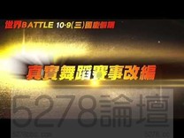 世界Battle 上映日期：2013/10/09