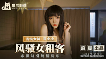 國產華語自拍傳媒  風騷女租客 赤裸勾引純情房東 清純女神 尋小小