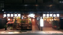 【台北市】394根源創意館