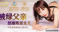 國產華語自拍傳媒 被綠父親怒操叛逆女兒