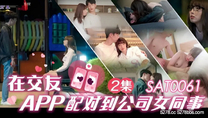 華語自拍AV 在手機交友app配對到公司女同事EP2