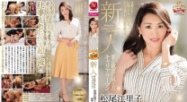 新人渴望愛和欲望的職業婦女 松尾江里子 42歳 AVDebut！！