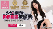 國產華語自拍傳媒 少婦房東色誘租客被操哭-喬安