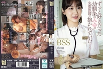 一直喜歡的青梅竹馬被資深醫生抱了明明是我先喜歡的BSS  鳳みゆ