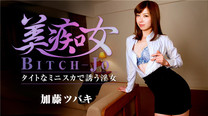 加勒比 美痴女引來的淫女～