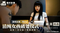國產華語自拍傳媒 清純女孩的破處儀式-尋小小