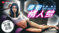 國產華語自拍傳媒 《操炮情人夢》主演 魚兒