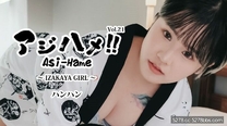 Ajihame!! Vol.21～居酒屋女孩～ – Hanhan