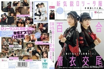 蘿莉風組合百合主題服裝女孩發情著衣交尾。 有馬美玖 小島みこ