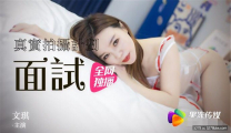 國產華語自拍新作真實拍攝計劃-女模面試被潛規則 性感護士裝爆操 果凍女神文琪 高清