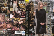 法事時隔7年之後第一次再見同學灌醉輪●金髪喪服姑娘