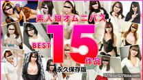 素人娘激情愛愛BEST15作品