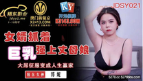 國產華語自拍傳媒 女婿抓著巨乳強上丈母娘-邦妮