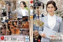 [中字馬賽克破解] 畢業後…獻給成為大人的你的繼母的禮物 木村玲衣