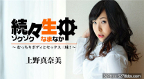 源源生中身體性行為 上野真奈美