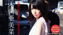 加勒比 快樂拉攏我的身體 木內亞美菜