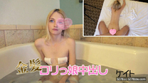 金髪蘿莉美眉中出#凱特