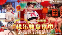 華語自拍AV  極樂新春夜市波霸巨乳奶茶妹