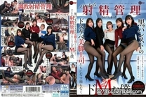 [中文字幕] 被黑絲襪的超好色美腿上司們搞得無法招架，成為後宮射精管理的抖M的我