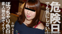 危險日也不在意白皮膚素人娘 水野明希