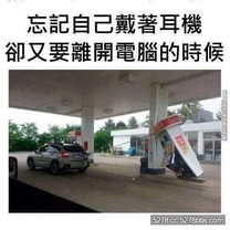 忘記拔耳機離開電腦桌的樣子就像....