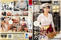 AKDL-293【AKNRフェティシズム】 着衣巨乳 おっぱいが揉めるカフェ 店員が常に透けパイで接客してくれる？ 「もし、よろしければ精子も飲んであげますよ」 カフェ店員 三田サクラ