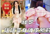 會噴水親姐姐❤️國慶特輯姐姐變身俏皮蘿莉VS再變身大奶御姐主動要求多人輪操