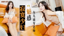 國產華語自拍傳媒 《寂寞少婦魅惑女兒輔導老師》-莉莉