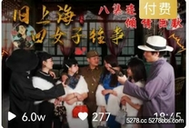 國產華語自拍傳媒 最新抗戰題材作品 舊上海四女子往事 2