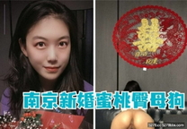 【網曝黑料不雅影片流出】南京新婚蜜桃臀母狗少婦，帶男人回家偷情，極品身材各種操