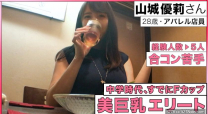 巨乳女子(28)不善於聯誼J-cup山城優莉28歲服飾店員