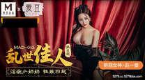 國產華語自拍傳媒 亂世佳人第五章淫欲少奶奶性致四起-趙一曼