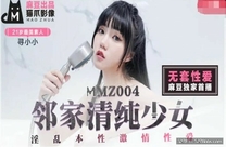 MMZ004 無套 鄰家青春美女 尋小小