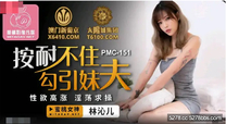 國產華語自拍傳媒 按耐不住勾引妹夫-林沁兒